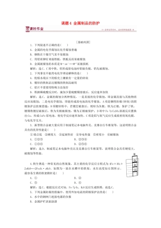 高中化学 主题4 认识生活中的材料 课题4 金属制品的防护作业2 鲁科版选修1-鲁科版高一选修1化学试题