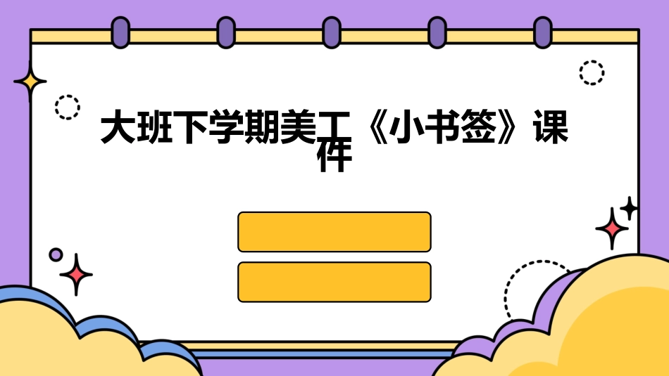 大班下学期美工《小书签》课件_第1页
