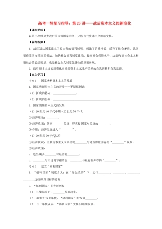 高考历史一轮复习指导 第25讲—战后资本主义的新变化