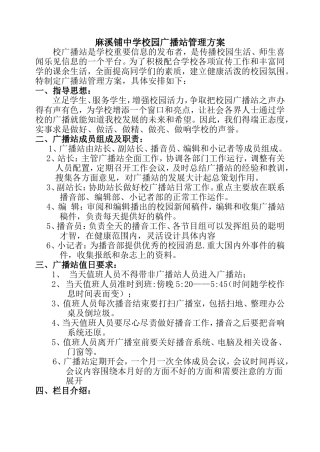 麻溪铺学校园广播站管理方案
