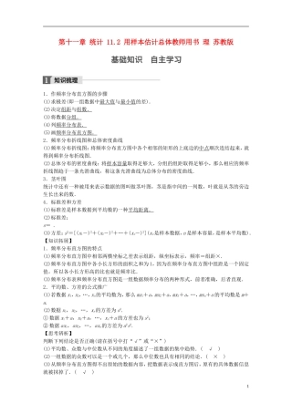 （江苏专用）高考数学大一轮复习 第十一章 统计 11.2 用样本估计总体教师用书 理 苏教版-苏教版高三全册数学试题