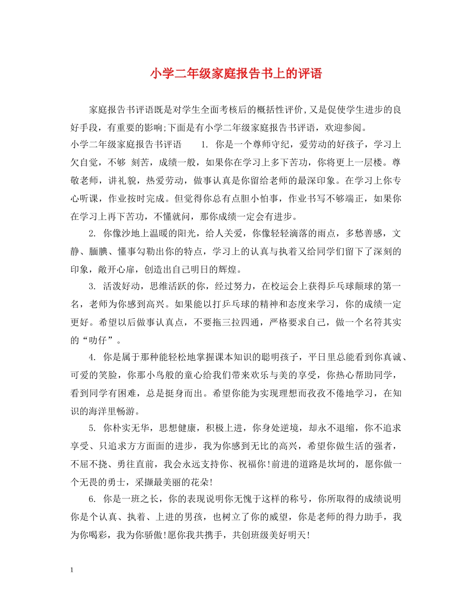 小学二年级家庭报告书上的评语 _第1页