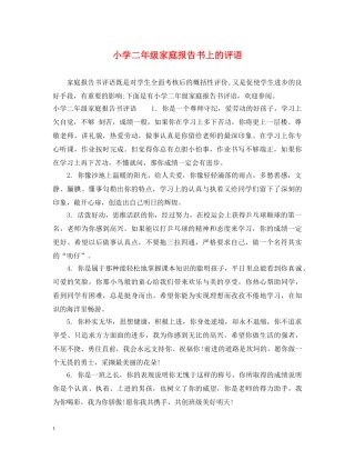 小学二年级家庭报告书上的评语 