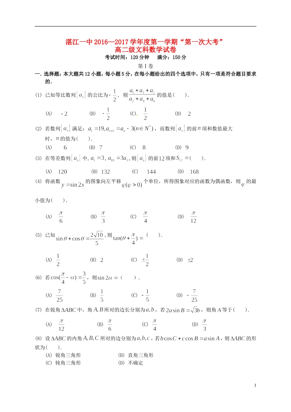 高二数学上学期第一次大考试题 文-人教版高二全册数学试题_第1页