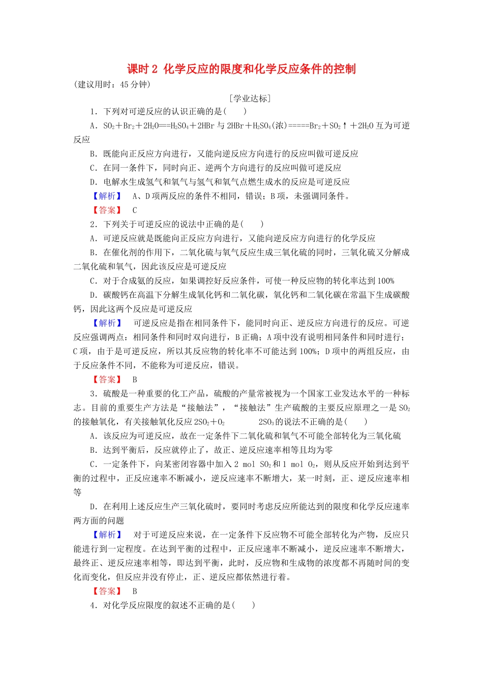 高中化学 第2章 化学反应与能量 第3节 化学反应的速率和限度 课时2 化学反应的限度和化学反应条件的控制学业分层测评 新人教版必修2-新人教版高一必修2化学试题_第1页