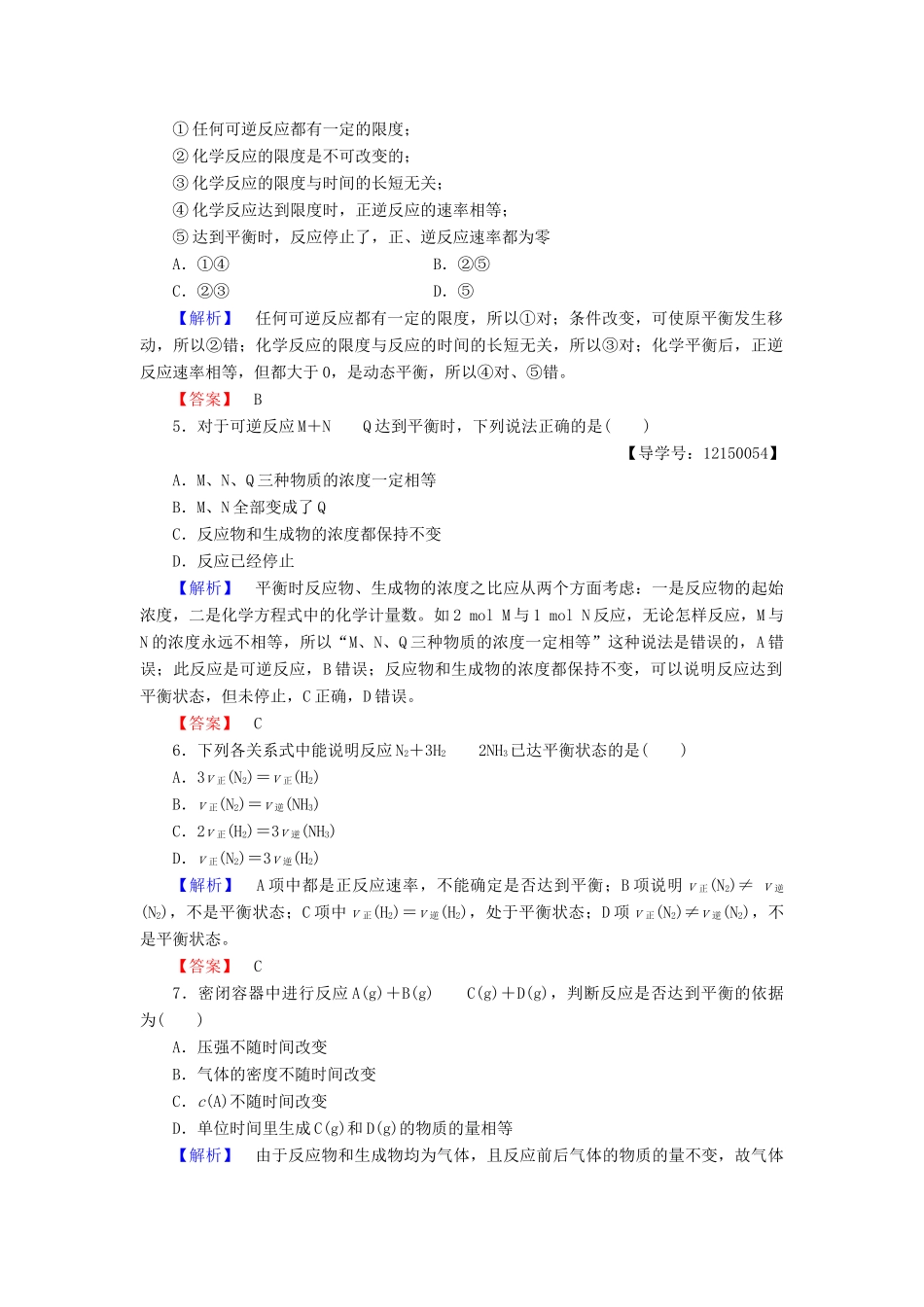 高中化学 第2章 化学反应与能量 第3节 化学反应的速率和限度 课时2 化学反应的限度和化学反应条件的控制学业分层测评 新人教版必修2-新人教版高一必修2化学试题_第2页