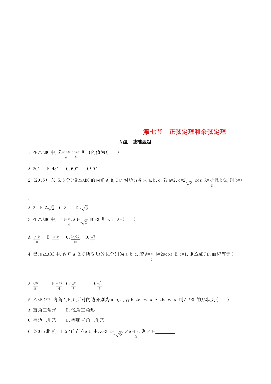 （北京专用）高考数学一轮复习 第四章 三角函数、解三角形 第七节 正弦定理和余弦定理夯基提能作业本 文-人教版高三全册数学试题_第1页