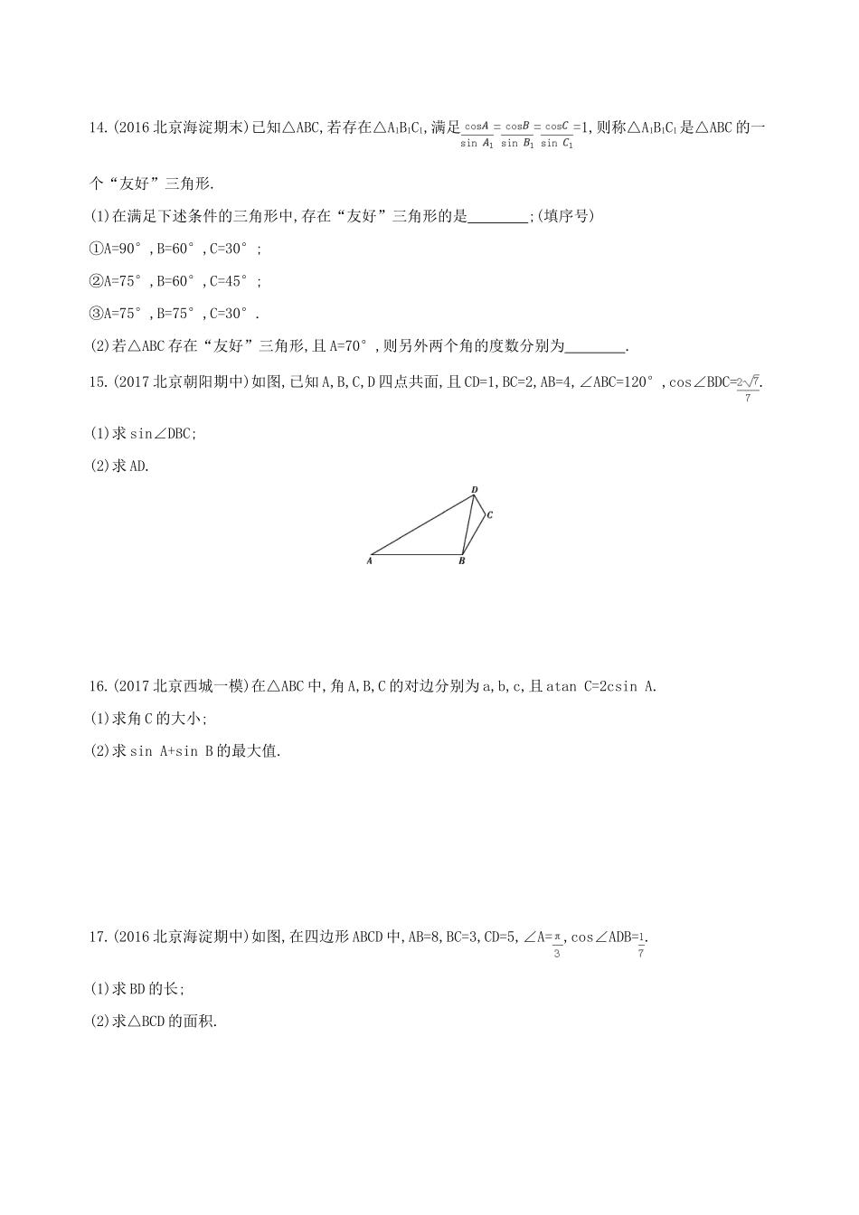 （北京专用）高考数学一轮复习 第四章 三角函数、解三角形 第七节 正弦定理和余弦定理夯基提能作业本 文-人教版高三全册数学试题_第3页