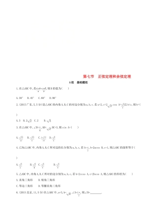 （北京专用）高考数学一轮复习 第四章 三角函数、解三角形 第七节 正弦定理和余弦定理夯基提能作业本 文-人教版高三全册数学试题