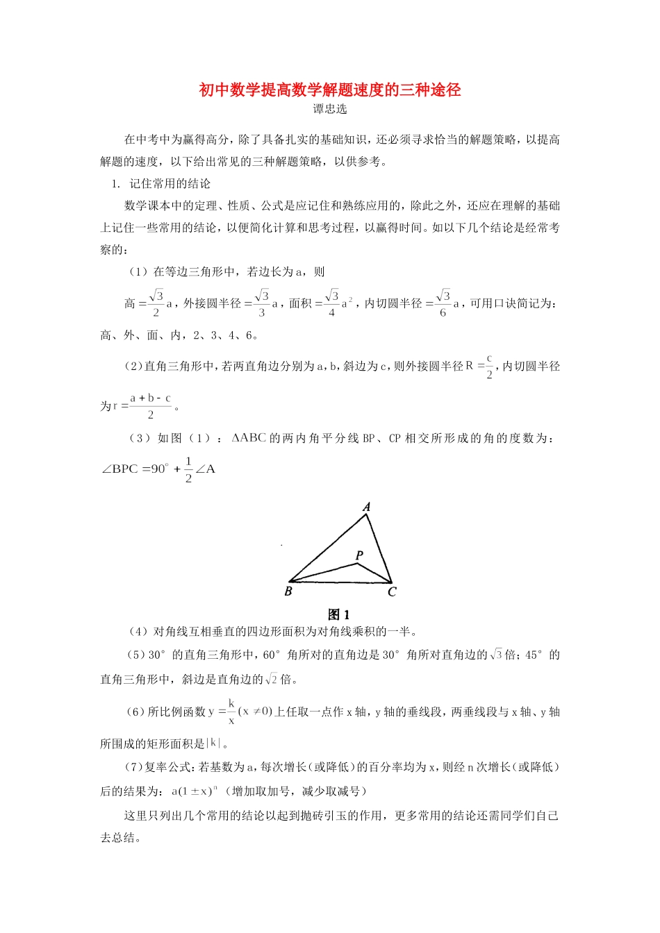 初中数学提高数学解题速度的三种途径 试题_第1页