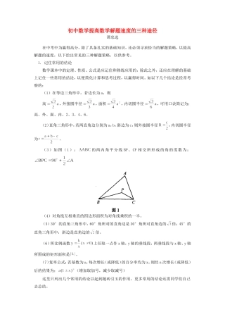 初中数学提高数学解题速度的三种途径 试题