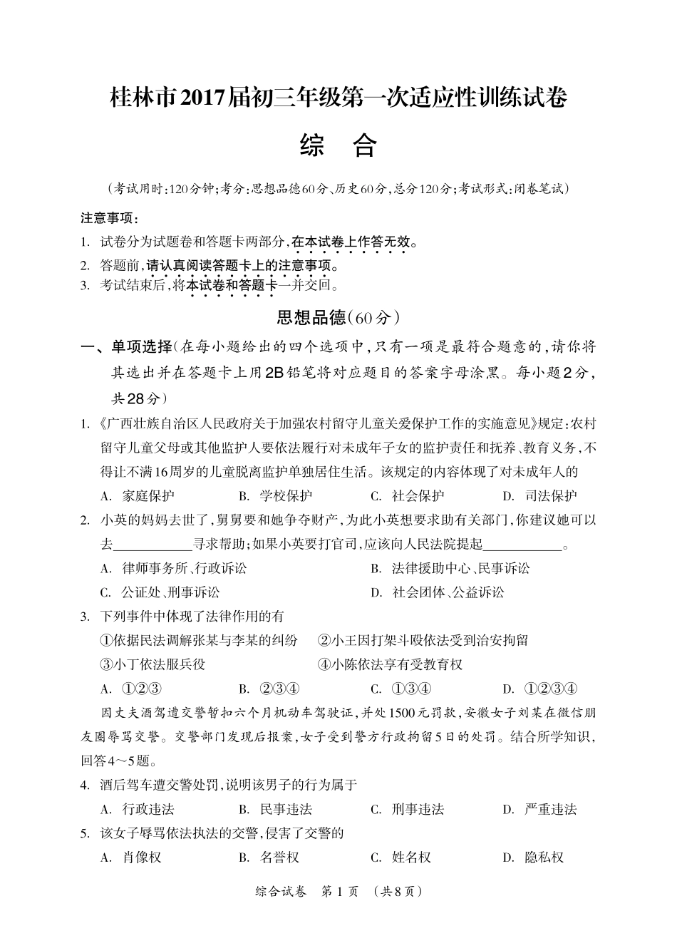 九年级政治历史下学期第一次适应性训练(中考模拟)试卷(pdf) 032937_第1页
