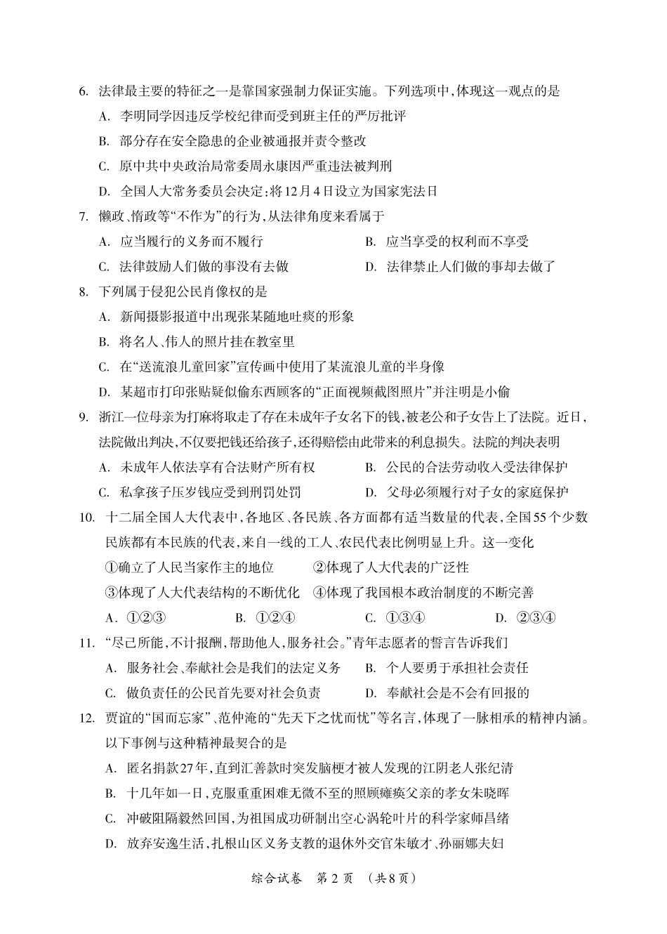 九年级政治历史下学期第一次适应性训练(中考模拟)试卷(pdf) 032937_第2页