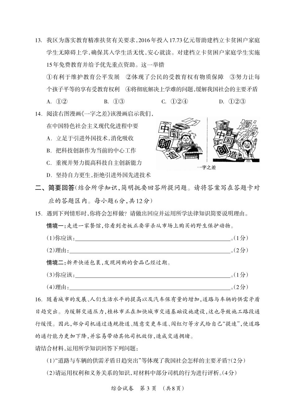 九年级政治历史下学期第一次适应性训练(中考模拟)试卷(pdf) 032937_第3页