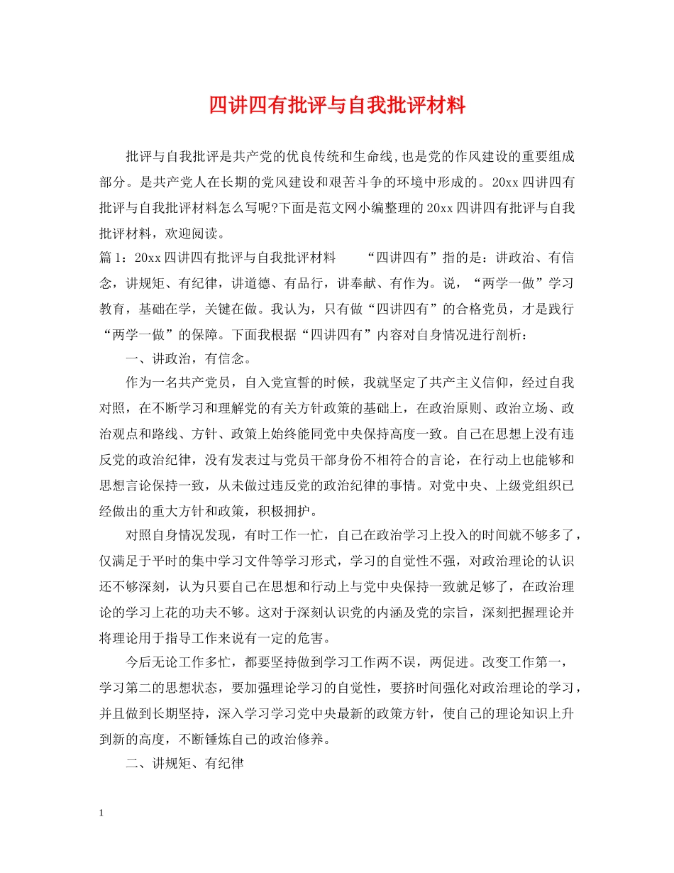 四讲四有批评与自我批评材料 _第1页