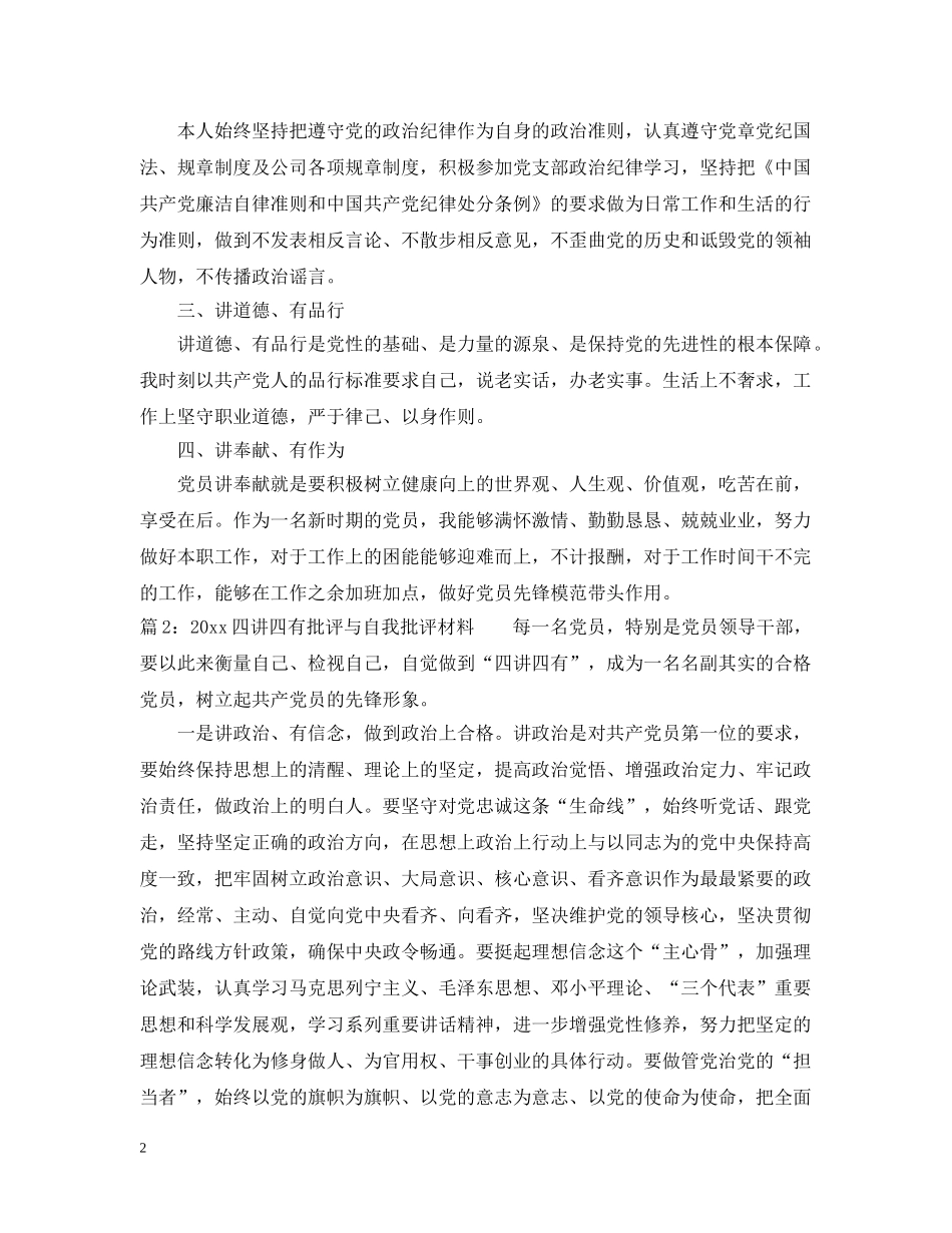 四讲四有批评与自我批评材料 _第2页