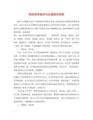 四讲四有批评与自我批评材料 