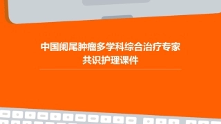 中国阑尾肿瘤多学科综合治疗专家共识护理课件