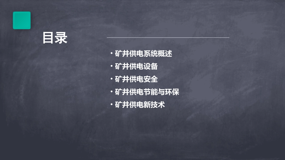 矿井供电基本知识课件_第2页