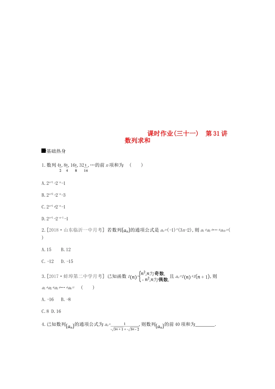 高考数学总复习 课时作业（三十一）第31讲 数列求和 理-人教版高三全册数学试题_第1页