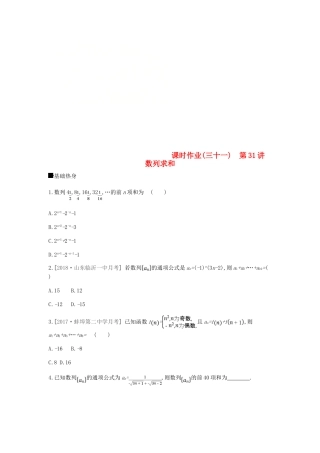 高考数学总复习 课时作业（三十一）第31讲 数列求和 理-人教版高三全册数学试题