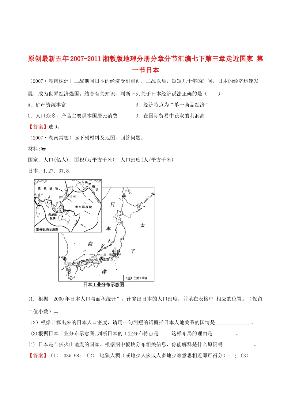 九年级下册 第三章 走近国家 第一节日本 湘教版试卷_第1页
