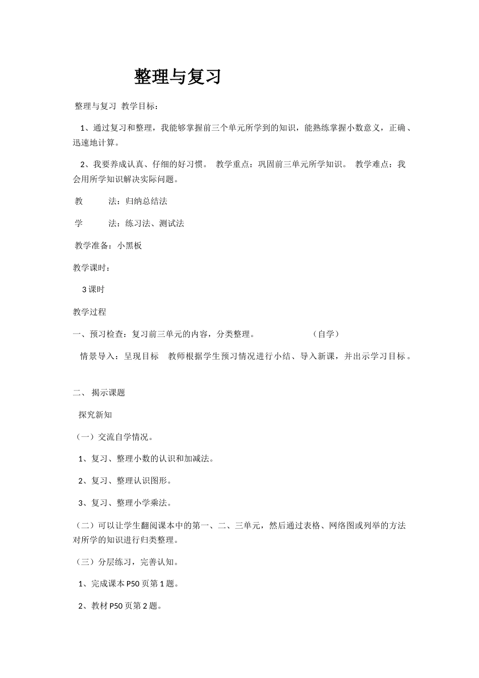 小学数学北师大2011课标版四年级整理和复习_第1页
