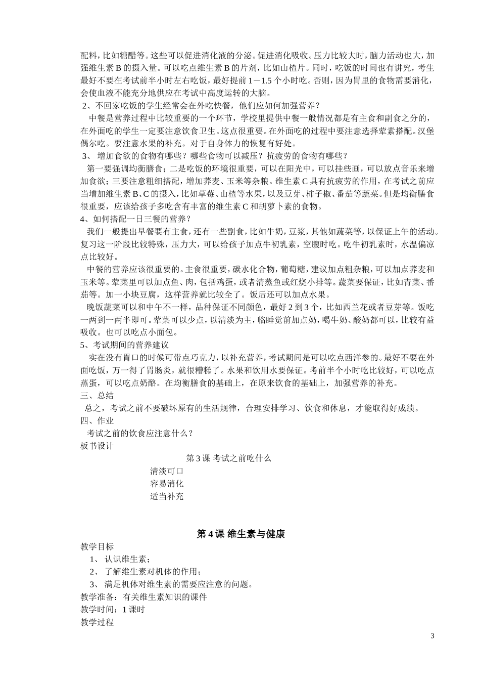 六年级健康教案(下册)DOC_第3页