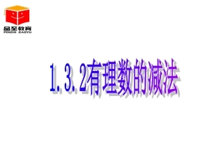 1.3.2-有理数的减法