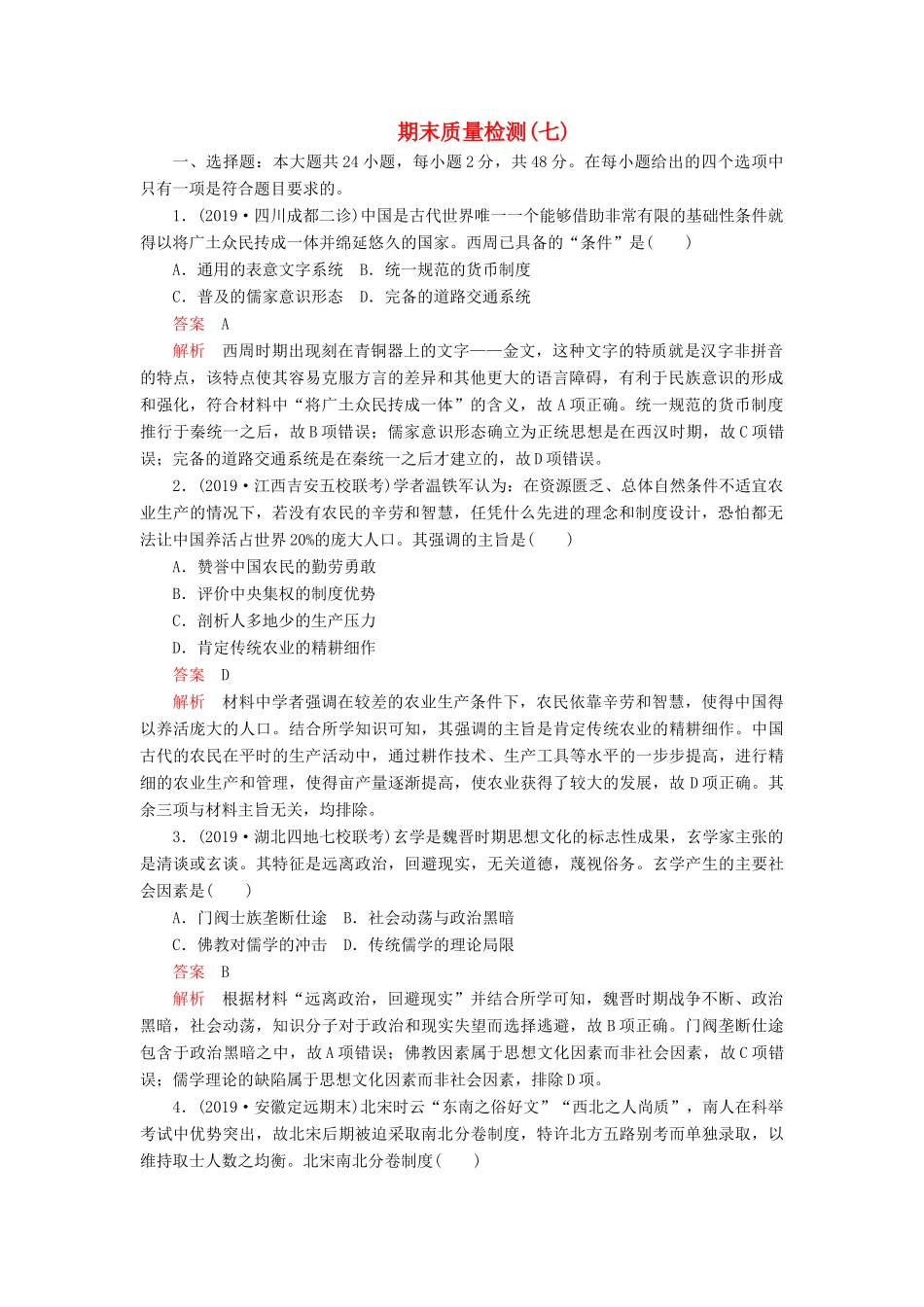 （模拟题）高考历史 期末质量检测（七）（含解析）-人教版高三全册历史试题_第1页