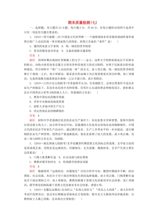 （模拟题）高考历史 期末质量检测（七）（含解析）-人教版高三全册历史试题