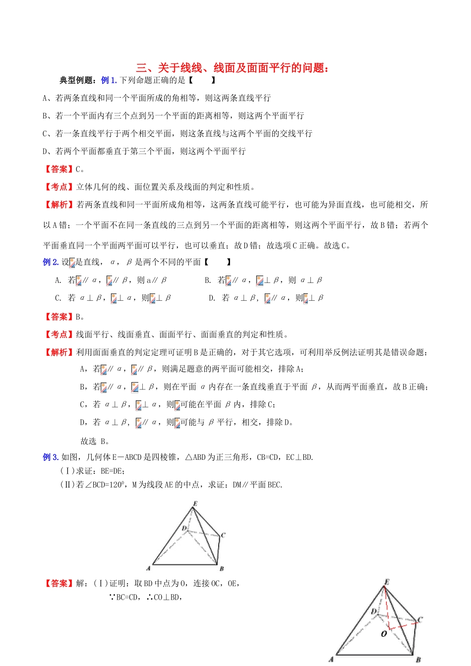 （新课标）高考数学一轮复习 名校尖子生培优大专题 高频考点分析之关于线线、线面及面面平行的问题 新人教A版-新人教A版高三全册数学试题_第1页