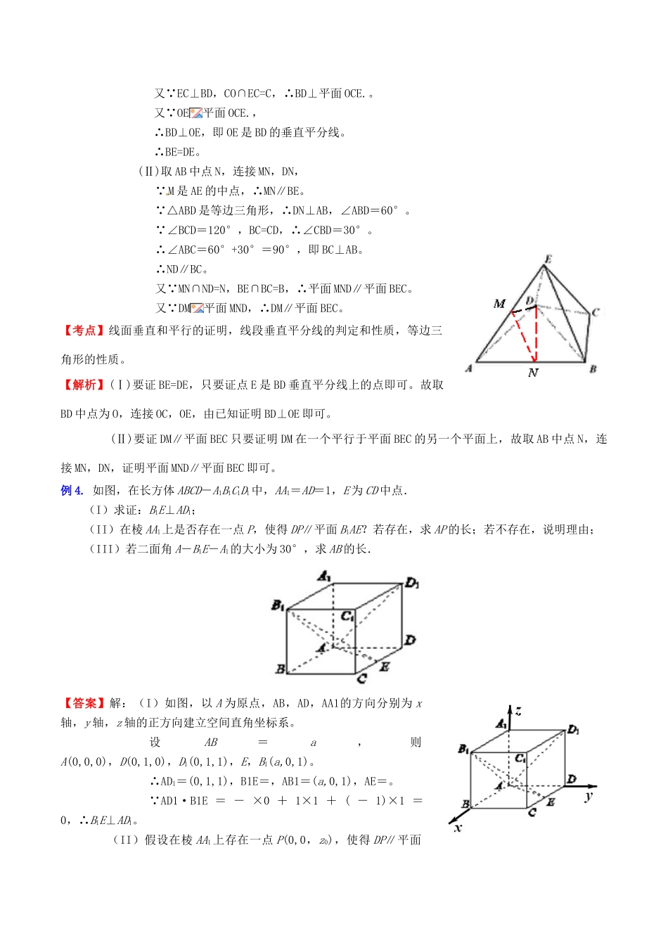 （新课标）高考数学一轮复习 名校尖子生培优大专题 高频考点分析之关于线线、线面及面面平行的问题 新人教A版-新人教A版高三全册数学试题_第2页