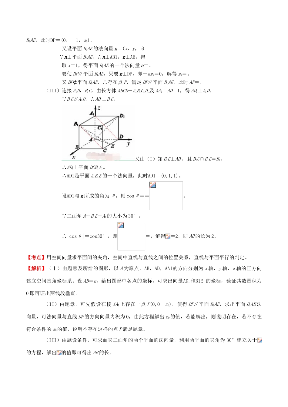 （新课标）高考数学一轮复习 名校尖子生培优大专题 高频考点分析之关于线线、线面及面面平行的问题 新人教A版-新人教A版高三全册数学试题_第3页