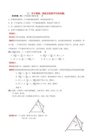 （新课标）高考数学一轮复习 名校尖子生培优大专题 高频考点分析之关于线线、线面及面面平行的问题 新人教A版-新人教A版高三全册数学试题