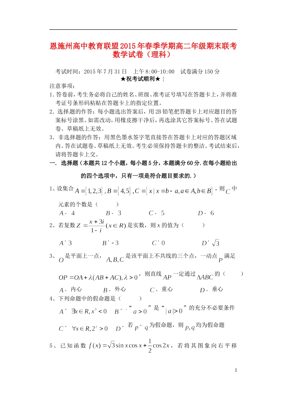 高中教育联盟高二数学下学期期末联考试题 理-人教版高二全册数学试题_第1页