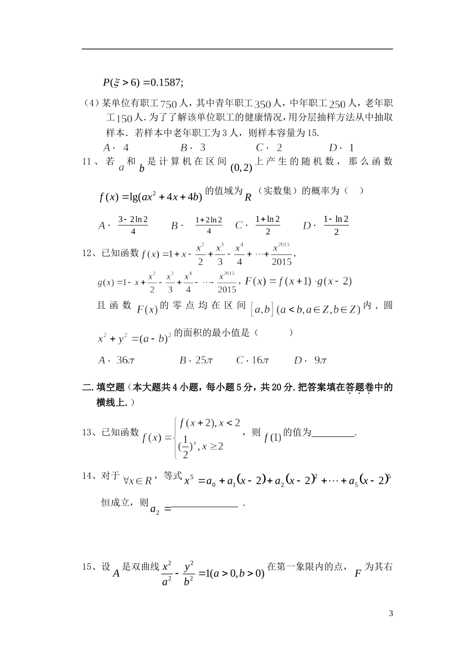 高中教育联盟高二数学下学期期末联考试题 理-人教版高二全册数学试题_第3页