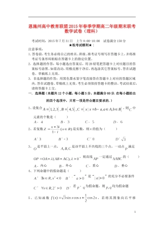 高中教育联盟高二数学下学期期末联考试题 理-人教版高二全册数学试题