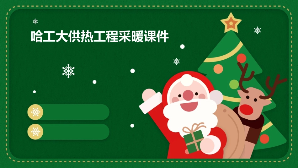 哈工大供热工程采暖课件_第1页