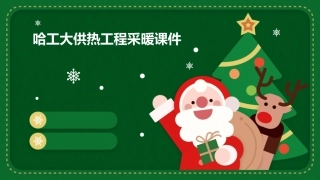 哈工大供热工程采暖课件