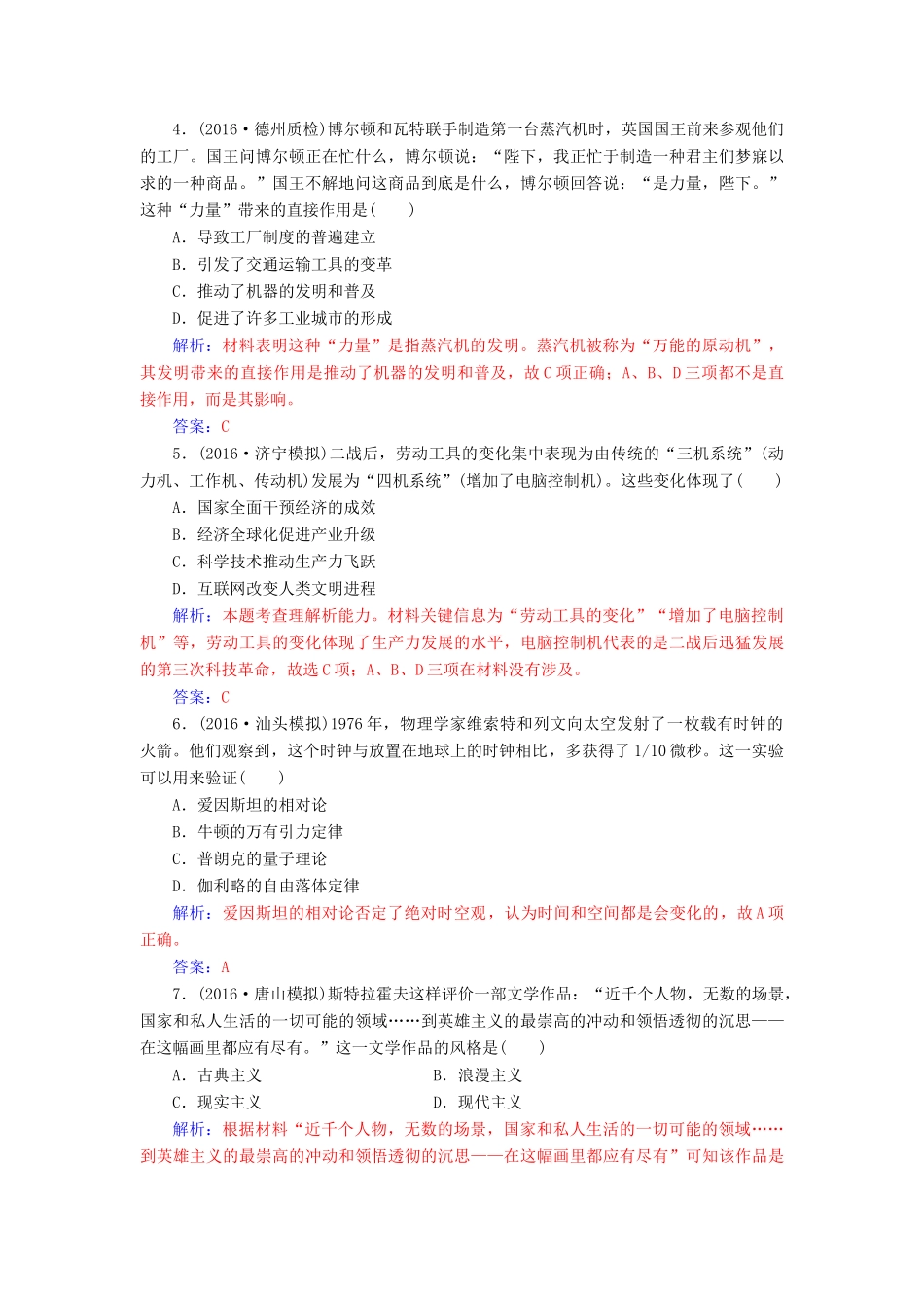 高考历史一轮总复习 第十六单元 近代以来世界科技的发展及文学艺术单元检测-人教版高三全册历史试题_第2页