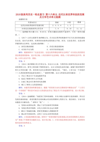 高考历史一轮总复习 第十六单元 近代以来世界科技的发展及文学艺术单元检测-人教版高三全册历史试题