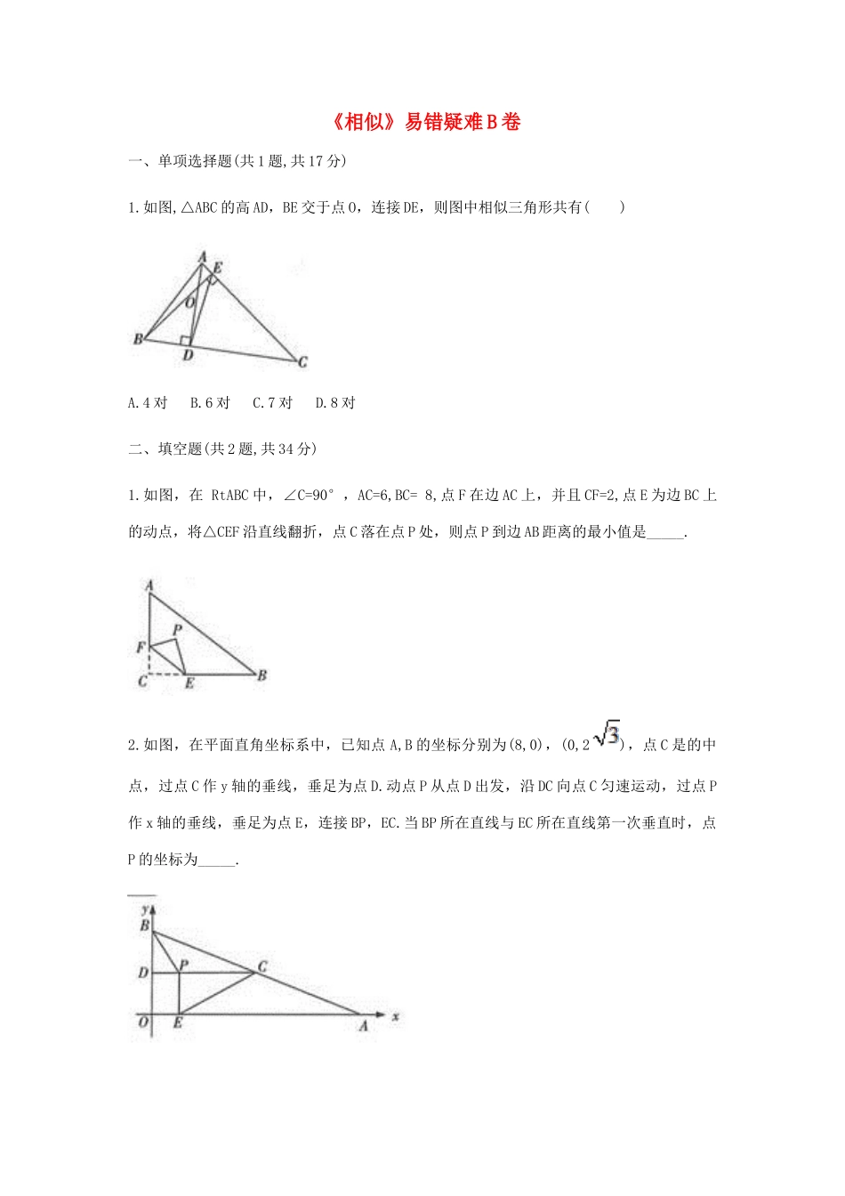 九年级数学下册 27(相似)易错疑难同步测试(B卷，无答案)(新版)新人教版试卷_第1页