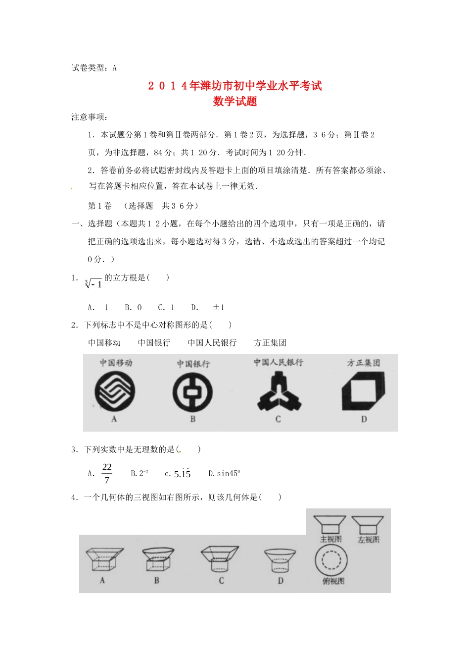 山东省潍坊市中考数学真题试卷(含答案)试卷_第1页