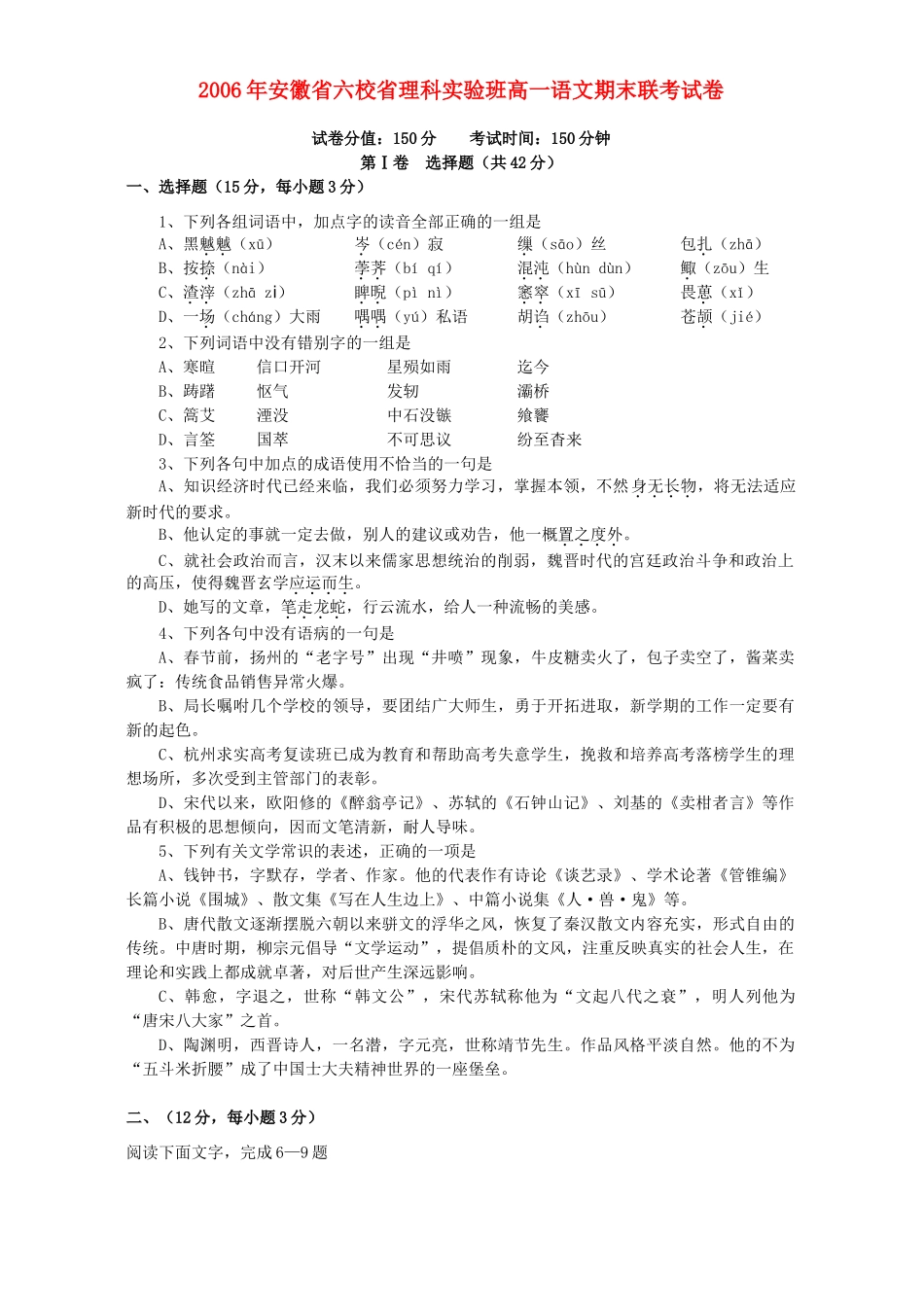 安徽省六校省理科实验班高一语文期末联考试卷 人教版试卷_第1页
