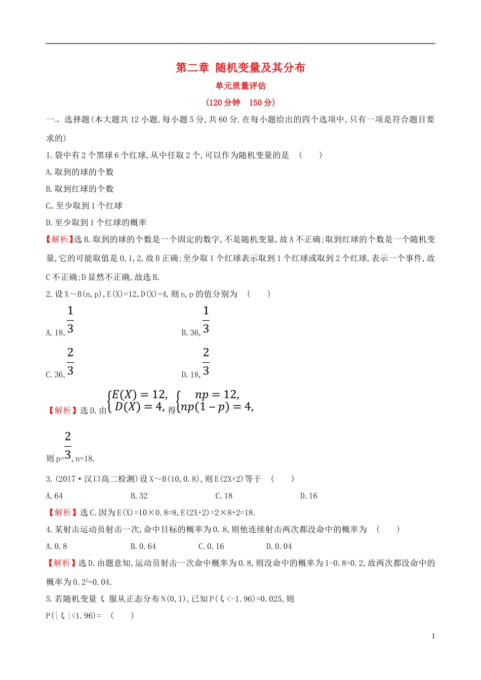 高中数学 第二章 随机变量及其分布单元质量评估 新人教A版选修2-3-新人教A版高二选修2-3数学试题_第1页