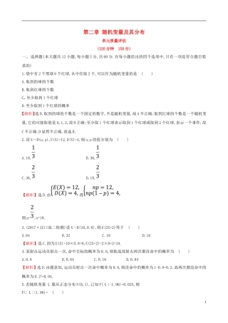 高中数学 第二章 随机变量及其分布单元质量评估 新人教A版选修2-3-新人教A版高二选修2-3数学试题