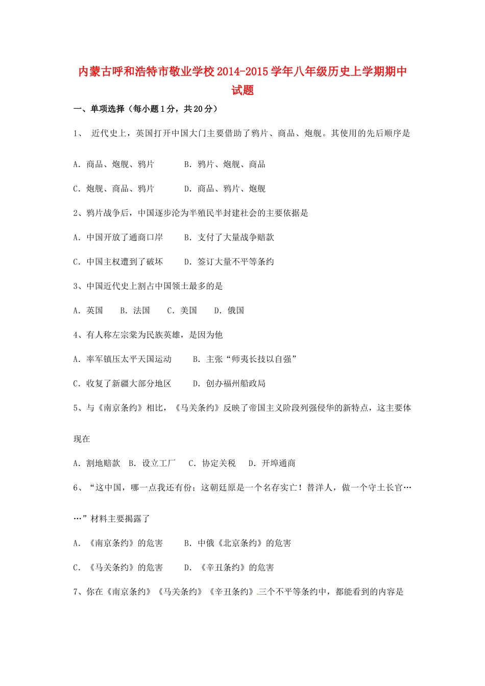 内蒙古呼和浩特市敬业学校八年级历史上学期期中试题(无答案) 新人教版 试题_第1页
