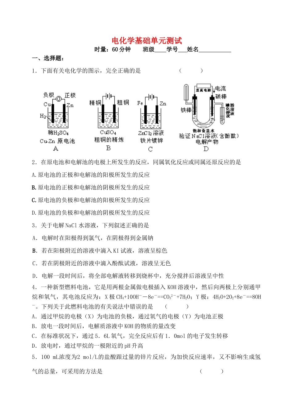 新课标高三化学高考二轮复习：电化学基础单元测试_第1页