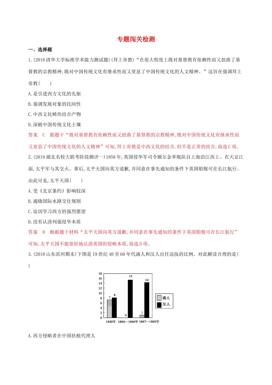 （山东专用）高考历史大一轮复习 专题三 近代中国的民主革命专题闯关检测（含解析）-人教版高三全册历史试题_第1页